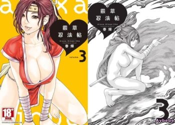【成人漫畫】[春輝][あらくさ忍法帖 Vol.3] [144P]