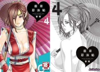 【成人漫畫】[春輝][あらくさ忍法帖 Vol.4] [144P]