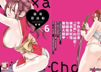 【成人漫畫】[春輝][あらくさ忍法帖 Vol.6] [148P]