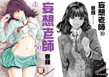 【成人漫畫】[春輝][センセ。 Vol.10][妄想老師] [209P]