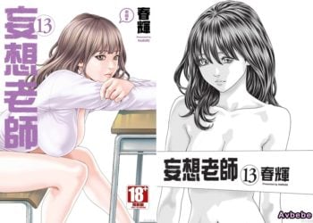 【成人漫畫】[春輝][センセ。 Vol.13][妄想老師] [201P]