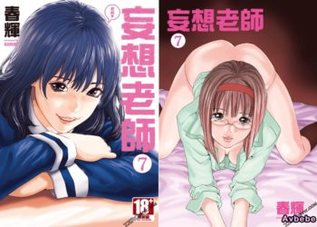 【成人漫畫】[春輝][センセ。 Vol.7][妄想老師] [194P]
