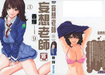 【成人漫畫】[春輝][センセ。 Vol.9][妄想老師] [210P]