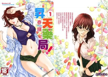 【成人漫畫】[春輝][昇天药局 Vol.1] [198P]