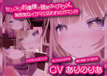 [えるるっく] センズリお嬢様と微笑みのアクメ、無邪気なイラマに囚われのガマン汁 ～理性壊れる脳イキ手コキと高嶺のバキューム～【購入特典：VR版付き】