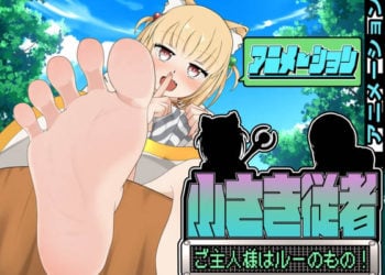 [かにのあわ] 小さき従者～ご主人様はルーのもの!～アニメーション