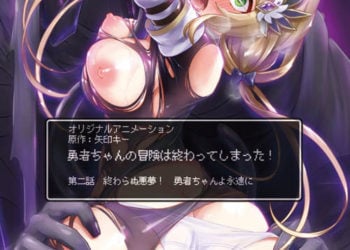 勇者ちゃんの冒険は終わってしまった! 第二話 終わらぬ悪夢! 勇者ちゃんよ永遠に [中文字幕]