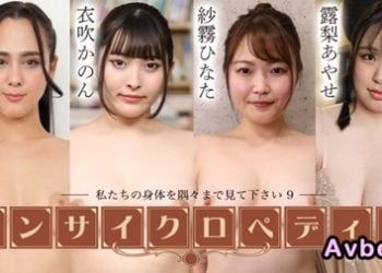 【高清素人】[052125-001] セクシー女優エンサイクロペディア ～私たちの身体を隅々まで見て下さい9～