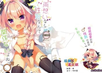 【成人漫畫】[23.4ド][イチリ][両想いなら性別なんて関係ないよねっ](Fate／Grand Order)[瑞樹漢化組] [19P]