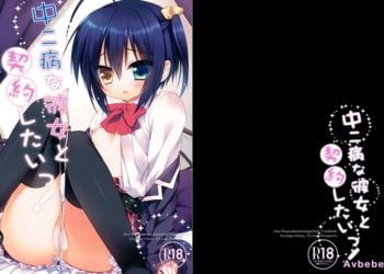 【成人漫畫】[23.4ド][イチリ][中二病な彼女と契約したいっ！](中二病でも恋がしたい！)[空気系★漢化] [26P]