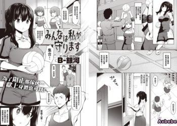 【成人漫畫】[B-銀河][みんなは私が守ります] [23P]