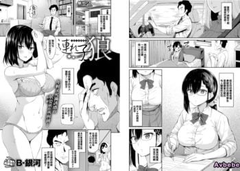 【成人漫畫】[B-銀河][連れ子狼][無邪気漢化組][無修正] [21P]