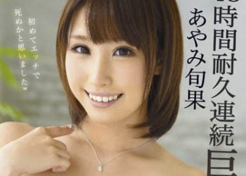 【綜合AV影片-中文AV】ABP-356 48小時巨根連續高潮耐久賽 彩美旬果