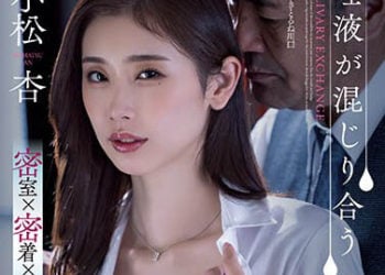 【綜合AV影片-中文AV】ADN-455 唾液混合 密室接吻社長室 小松杏