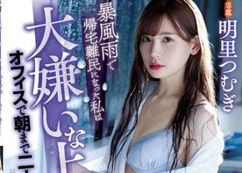 【綜合AV影片-中文AV】ATID-421 因暴風雨回不了家的我與討厭的上司在辦公室兩人獨處到早上…。明里紬