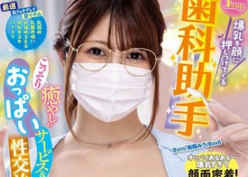 【綜合AV影片-中文AV】BOBB-378 用I罩杯爆乳抵住臉部的牙助 偷偷療癒的胸部服務與性交治療！ 巨乳「有岡美羽」箱6