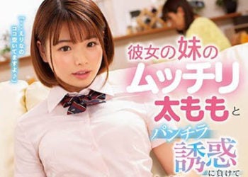 【綜合AV影片-中文AV】CAWD-078 輸給女友妹妹豐滿大腿與露內褲誘惑中出的我。 丘惠理奈