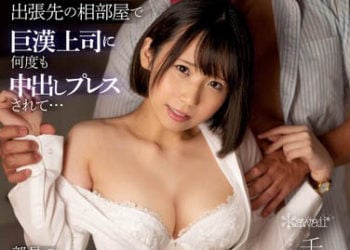 【綜合AV影片-中文AV】CAWD-522 出張住同房被巨漢上司持續中出強壓… 千石萌奈果