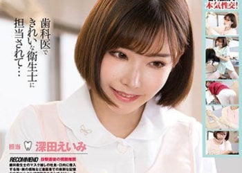 【綜合AV影片-中文AV】CMD-026 誘惑牙醫診所 深田詠美