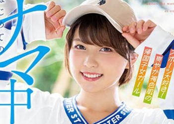 【綜合AV影片-中文AV】HMN-380 喜歡運動、清爽褐色肌膚歸國子女辣妹 初次的無套中出 朝比奈芹那