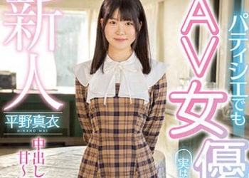 【綜合AV影片-中文AV】HMN-382 新人 即使是甜點師傅也能成為AV女優嗎？實際上討厭水果喜歡做愛。志願中出素人的妹子想要甜蜜性愛出道 平野真衣