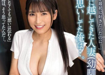 【綜合AV影片-中文AV】JUL-204 青梅竹馬BSS 搬到隔壁的人妻（青梅竹馬）讓單相思的我…。 岩澤香代