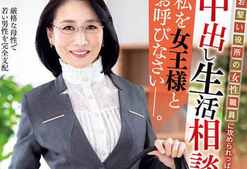 【綜合AV影片-中文AV】MESU-109 被拘謹的女公務員一陣猛攻的中出生活協商 叫我女王大人啊―。瀨尾禮子