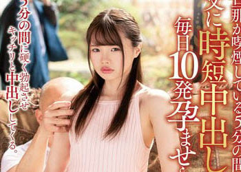 【綜合AV影片-中文AV】MEYD-593 丈夫抽菸的五分鐘遭公公每天中出10發直到懷孕…。 松本一香