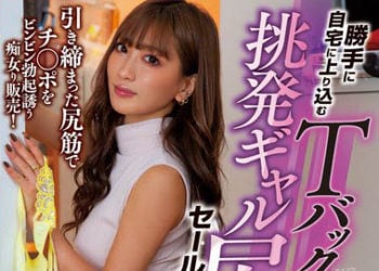 【綜合AV影片-中文AV】MIAA-275 擅自進入家裡T字褲推銷員的挑逗辣妹臀部推銷法 AIKA