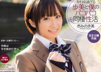 【綜合AV影片-中文AV】SOE-890 和超可愛的步美的同居性生活 君野步美