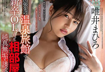 【綜合AV影片-中文AV】STARS-235 出差溫泉旅館與部下新人OL住同房 純真無垢的誘惑 逆NTR 唯井真尋