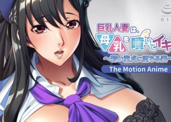 [アパタイト] 巨乳人妻は、母乳を噴いてイキまくる〜若い童貞に堕ちる妻〜 The Motion Anime
