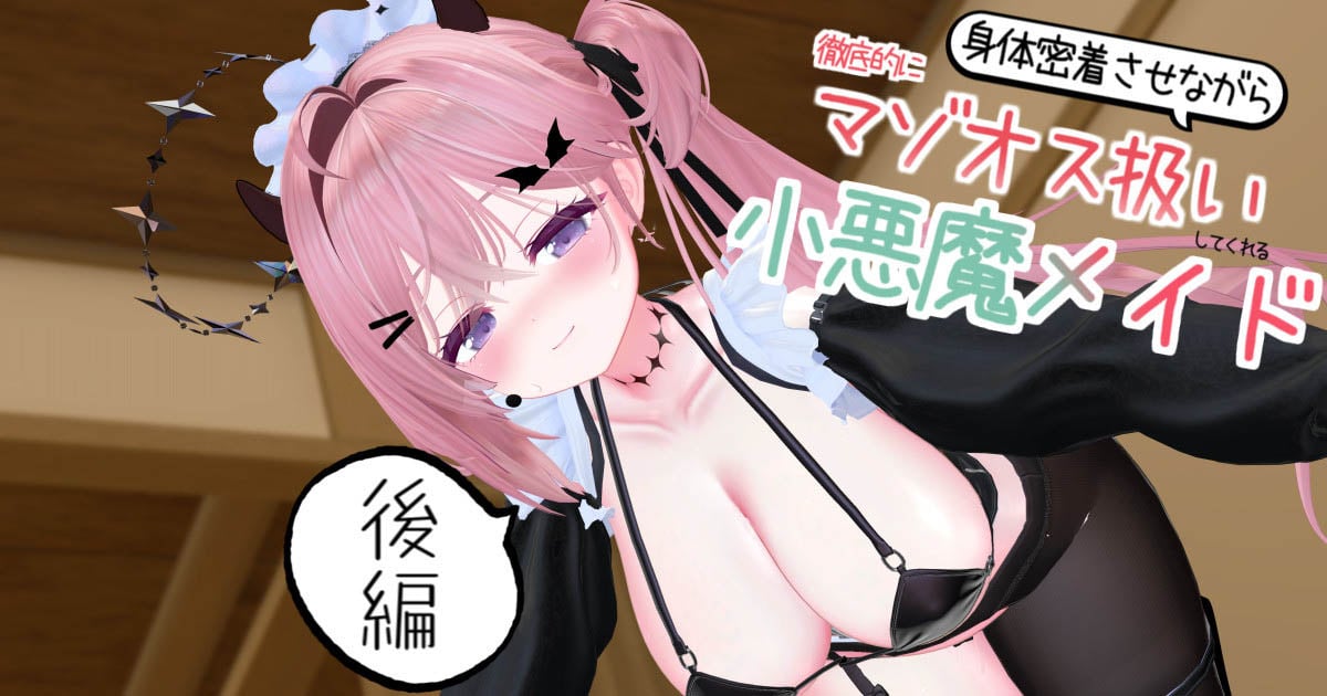 [春羽しか]【R18動画】身体密着させながら徹底的にマゾオス扱いしてくれる小悪魔系メイド♡後編