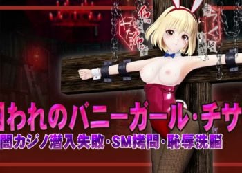 [@OZ] 囚われのバニーガール・チサト闇カジノ潜入失敗・SM○問・恥辱洗脳 ヒロインピンチMP4動画集vol.3