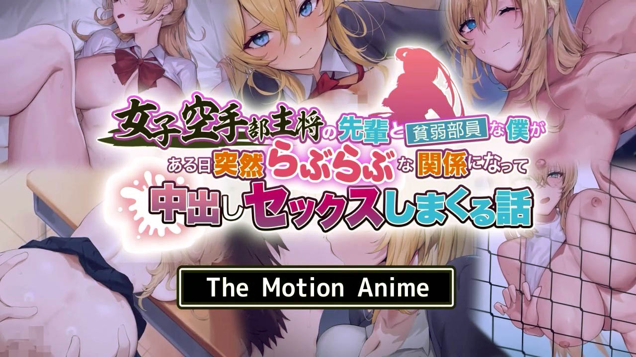 [SURVIVE MORE] 女子空手部主将の先輩と貧弱部員な僕がある日突然らぶらぶな関係になって中出しセックスしまくる話 The Motion Anime