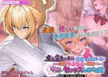 [SURVIVE MORE] 女子空手部主将の先輩と貧弱部員な僕がある日突然らぶらぶな関係になって中出しセックスしまくる話 The Motion Anime