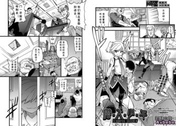 【成人漫畫】[師走の翁][潜‧入‧少‧年] [27P]