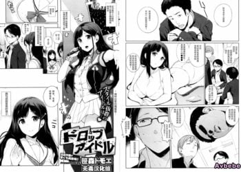 【成人漫畫】[笹森トモエ][ドロップアイドル][无毒汉化组] [21P]