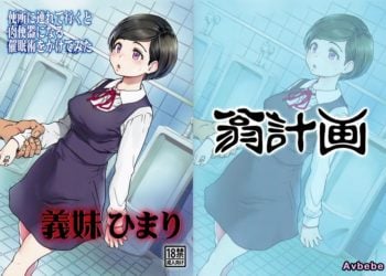 【成人漫畫】[翁計画][師走の翁][義妹ひまり][MingZ同学个人汉化] [39P]