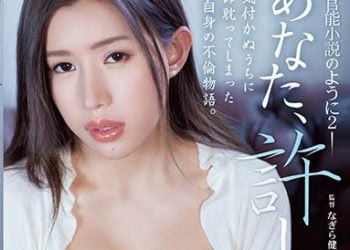 【綜合AV影片-中文AV】ADN-245 老公、原諒我…。如同官能小說一般 2 永井瑪麗亞