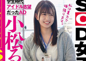 【綜合AV影片-中文AV】SDJS-115 小松流衣22歳現出女人味的性愛拍攝！