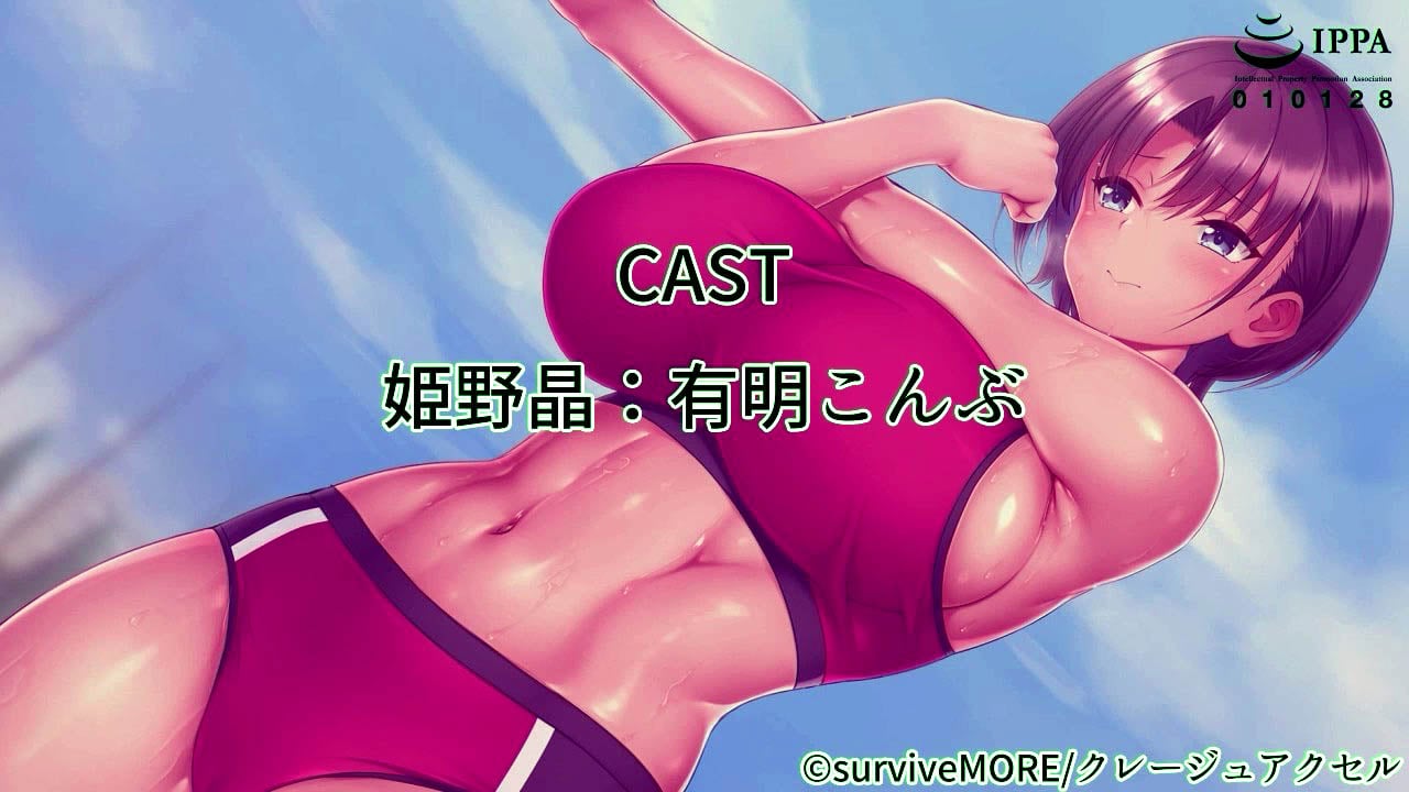 [SURVIVE MORE] ボーイッシュ陸上少女 姫野晶の本性〜●●の王子様は俺だけのドスケベお姫様〜 The Motion Anime