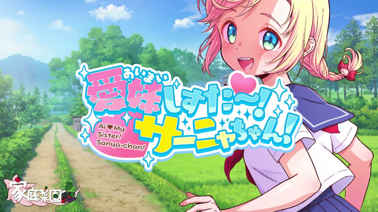 [家庭菜園] 愛妹しすた～！サーニャちゃん！