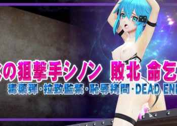 [@OZ] 氷の狙撃手シノン敗北 命乞い 毒薬弾・拉致監禁・恥辱○問・DEAD END ヒロインピンチMP4動画集vol.4
