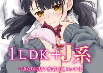 1LDK＋J系 いきなり同居？密着!？初エッチ!!？第5話 [中文字幕]