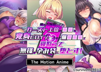 [SURVIVE MORE] 俺を汚物扱いするカースト上位の●●が変身ヒロインだったので催●●●で寝取って無様な孕み袋に堕とす！ The Motion Anime