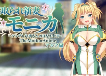 [WORLD PG ANIMATION] 寝取られ新妻モニカ〜ツンデレな奥さんのHなお仕事〜 The Motion Anime アルク編