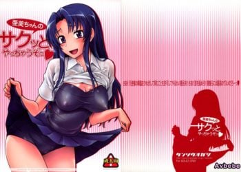 【成人漫畫】[ケンソウオガワ][フクダーダ][亜美ちゃんのサクッとやっちゃうぞっ♥](とらドラ！)[無修正][萌舞の裏組漢化] [31P]