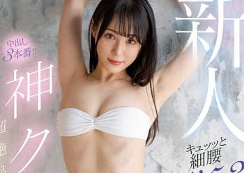 【綜合AV影片-中文AV】HMN-394 新人 緊緻細腰‘W53’ 神腰身超絶品苗條身軀 中出AV出道 上田紗奈
