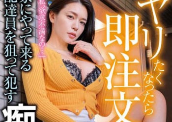 【綜合AV影片-中文AV】MADM-168 想做愛的話就即下單 盯上來到家裡外送員侵犯的的痴女人妻 橘梅亞莉